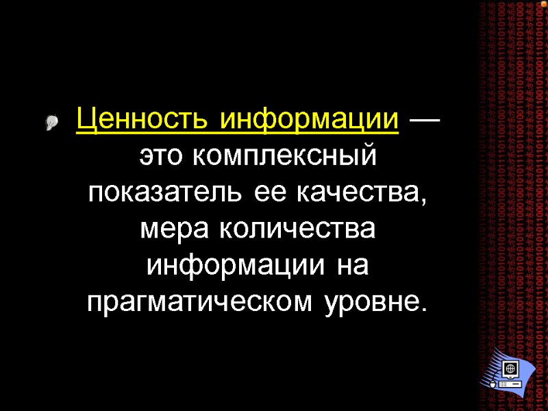 Ценность информации — это комплексный показатель ее качества, мера количества информации на прагматическом уровне.